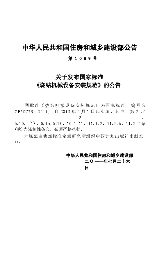 GB50723-2011 烧结机械设备安装规范.docx,第4页预览