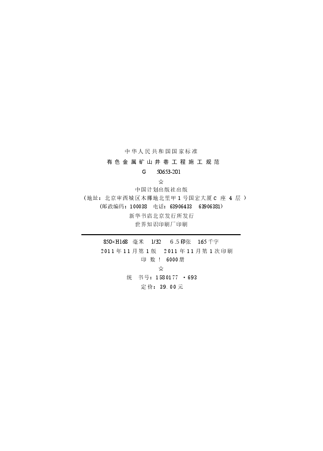 GB50653-2011 有色金属矿山井巷工程施工规范.docx,第3页预览