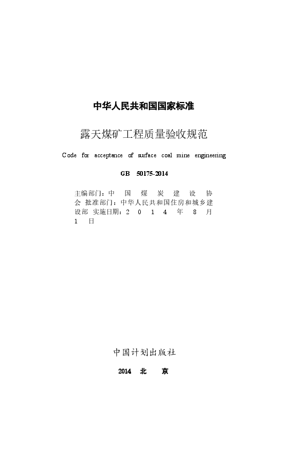 GB50175-2014 露天煤矿工程质量验收规范.docx,第2页预览