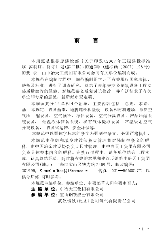 GB50677-2011 空分制氧设备安装工程施工与质量验收规范.docx,第4页预览