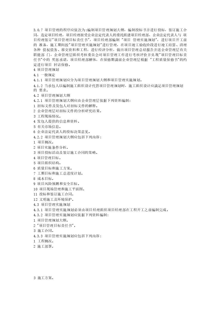 GB50216-2001 建设工程施工项目管理规范.docx,第3页预览