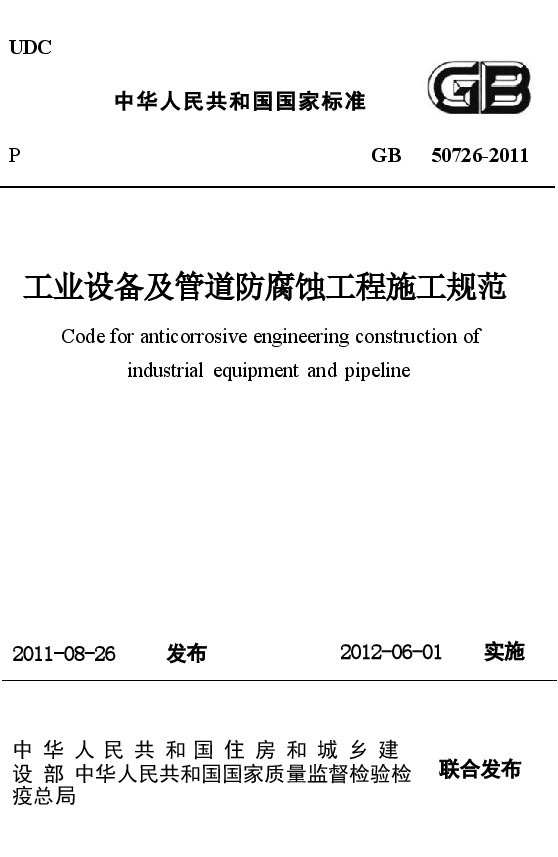 GB50726-2011 工业设备及管道防腐蚀工程施工规范.docx,第1页预览