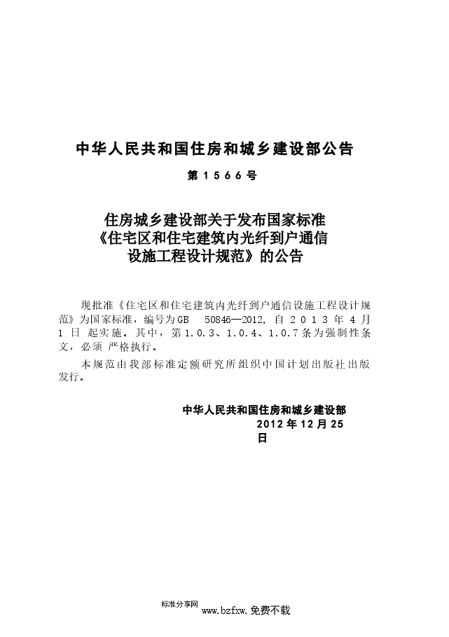 GB50846-2012 住宅区和住宅建筑内光纤到户通信设施工程设计规范.docx,第2页预览