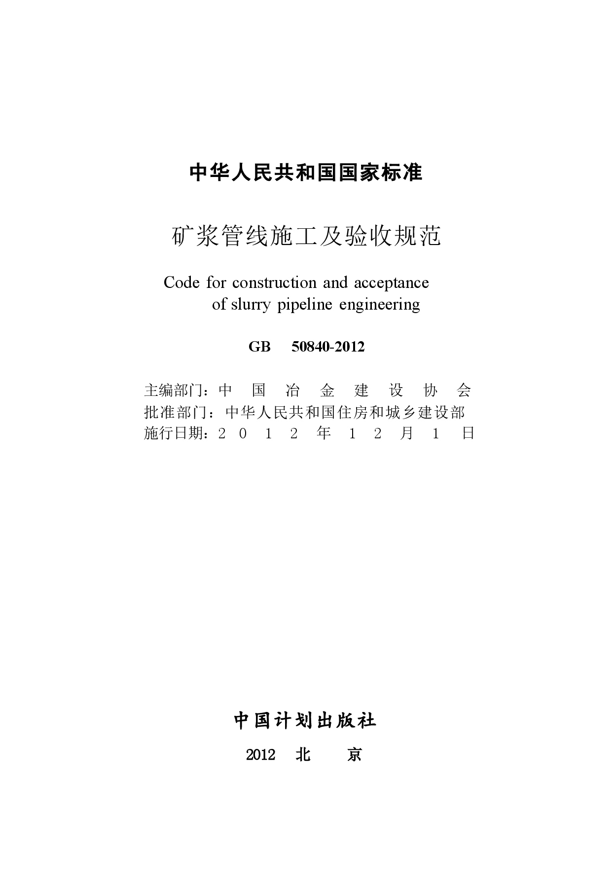GB50840-2012 矿浆管线施工及验收规范.docx,第2页预览