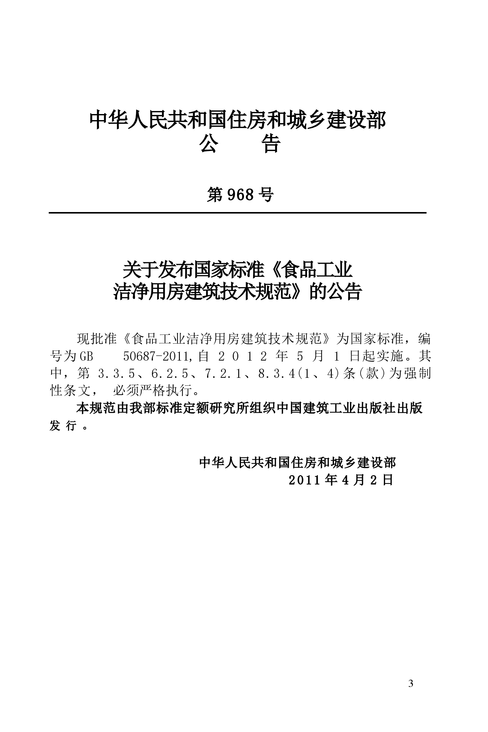 GB50687-2011 食品工业洁净用房建筑技术规范.docx,第4页预览