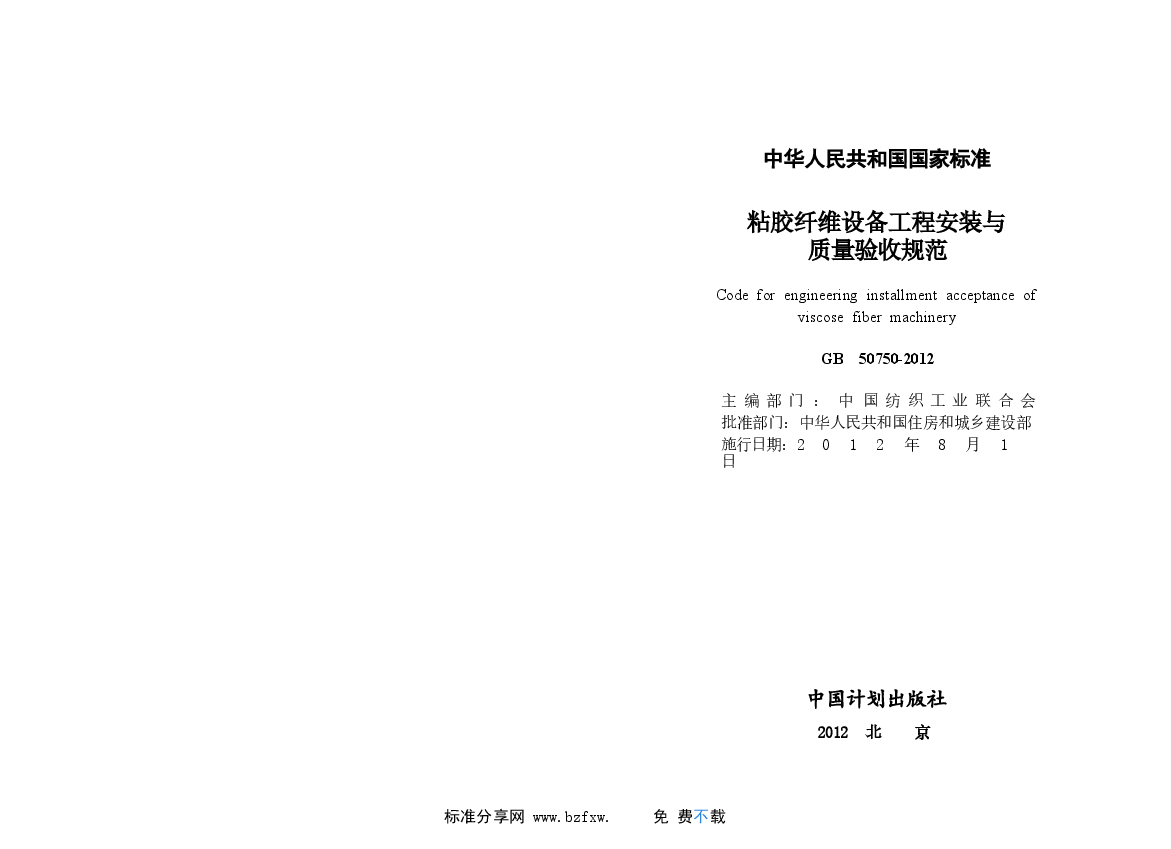 GB50750-2012 粘胶纤维设备工程安装与质量验收规范.docx,第2页预览