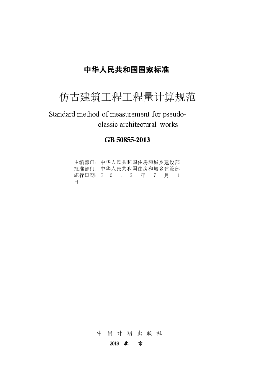 GB50855-2013 仿古建筑工程工程量计算规范.docx,第2页预览