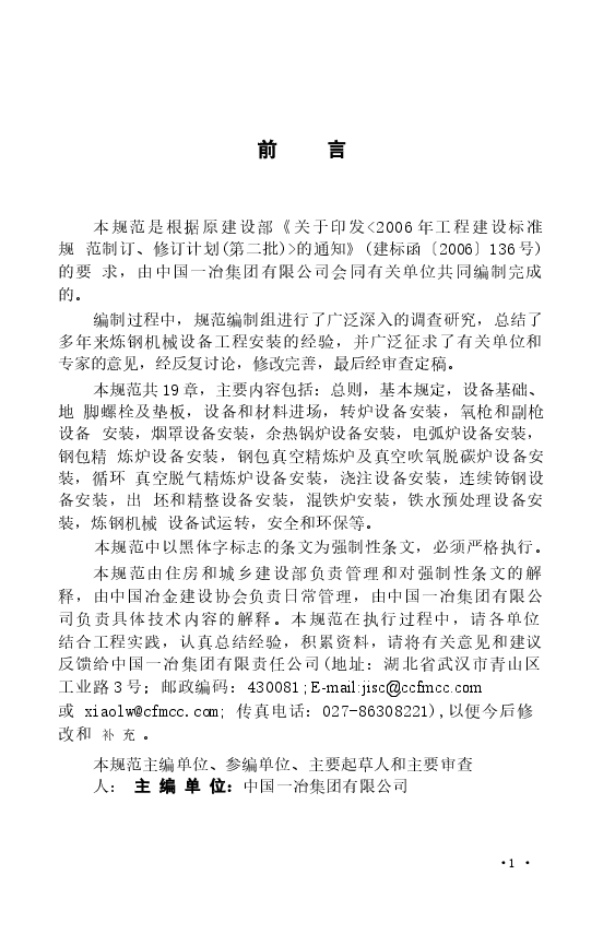 GB50742-2012 炼钢机械设备安装规范.docx,第4页预览