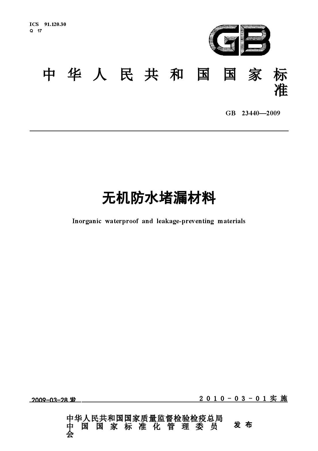 GB23440-2009 无机防水堵漏材料.docx,第1页预览