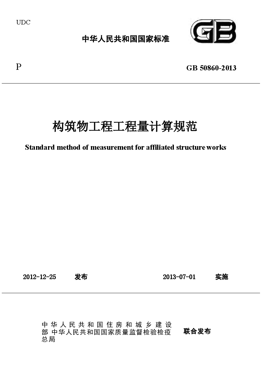 GB50860-2013 构筑物工程工程量计算规范.docx,第1页预览