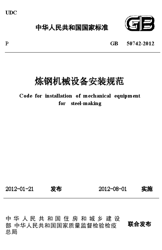 GB50742-2012 炼钢机械设备安装规范.docx,第1页预览