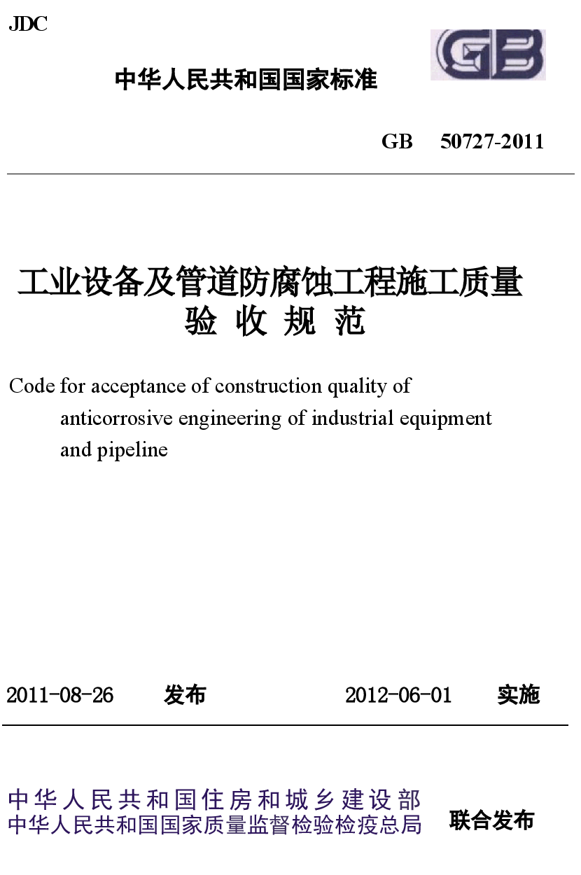 GB50727-2011 工业设备及管道防腐蚀工程施工质量验收规范.docx,第1页预览