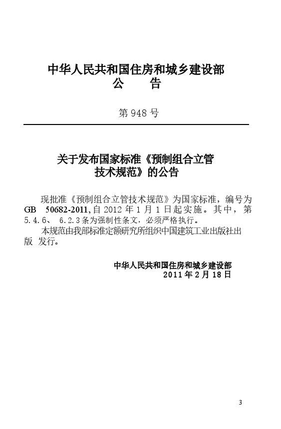 GB50682-2011 预制组合立管技术规范.docx,第4页预览