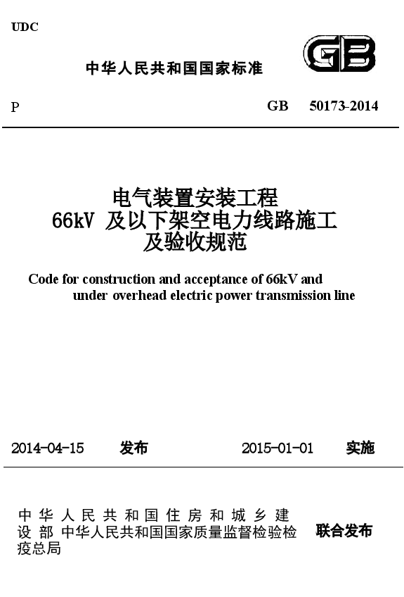 GB50173-2014 电气装置安装工程 66kV及以下架空电力线路施工及验收规范.docx,第1页预览