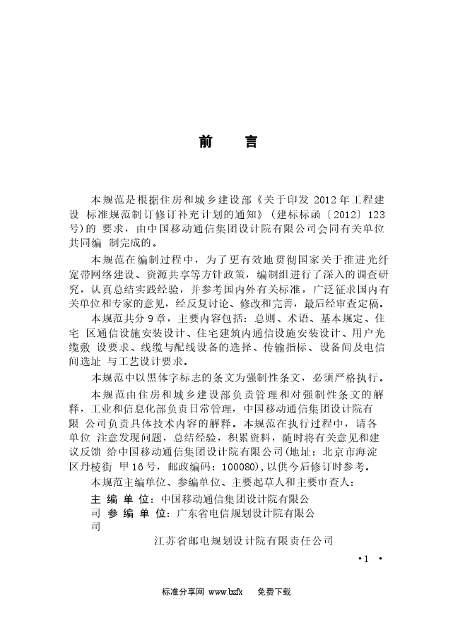 GB50846-2012 住宅区和住宅建筑内光纤到户通信设施工程设计规范.docx,第4页预览