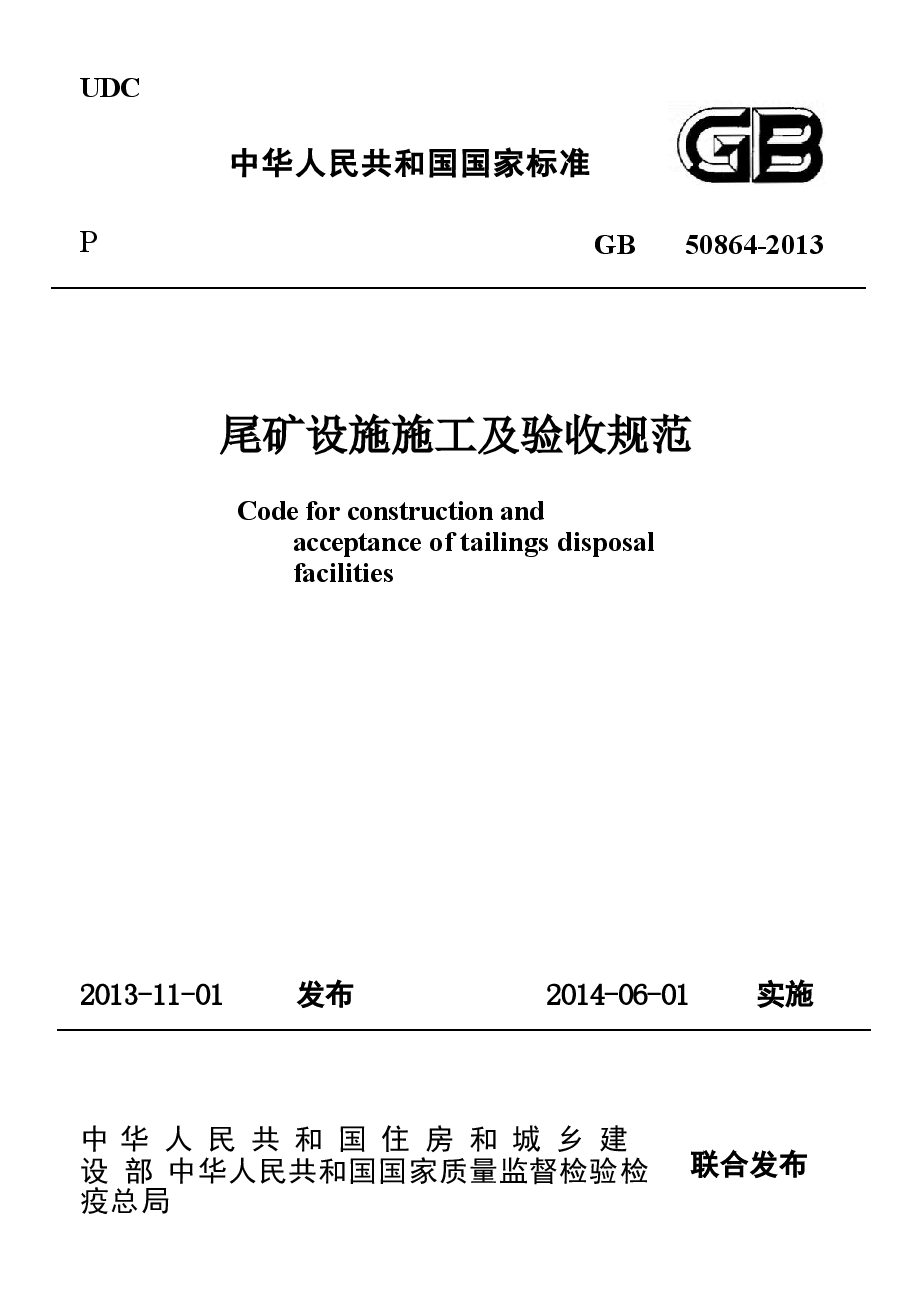 GB50864-2013 尾矿设施施工及验收规范.docx,第1页预览