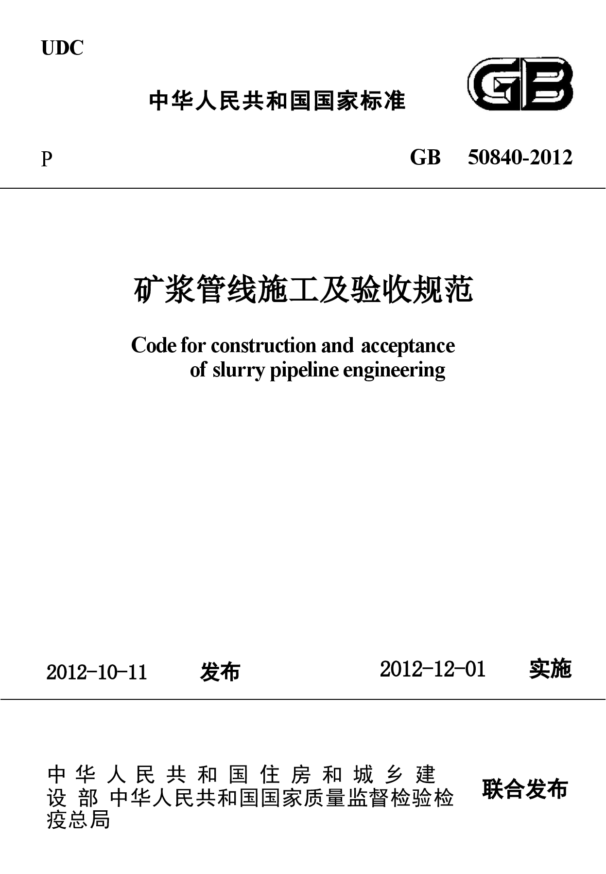 GB50840-2012 矿浆管线施工及验收规范.docx,第1页预览