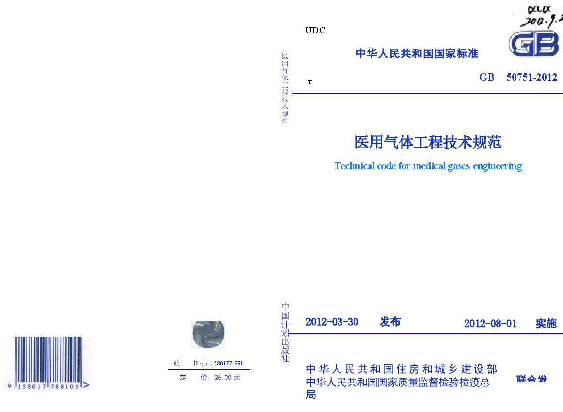 GB50751-2012 医用气体工程技术规范.docx,第1页预览