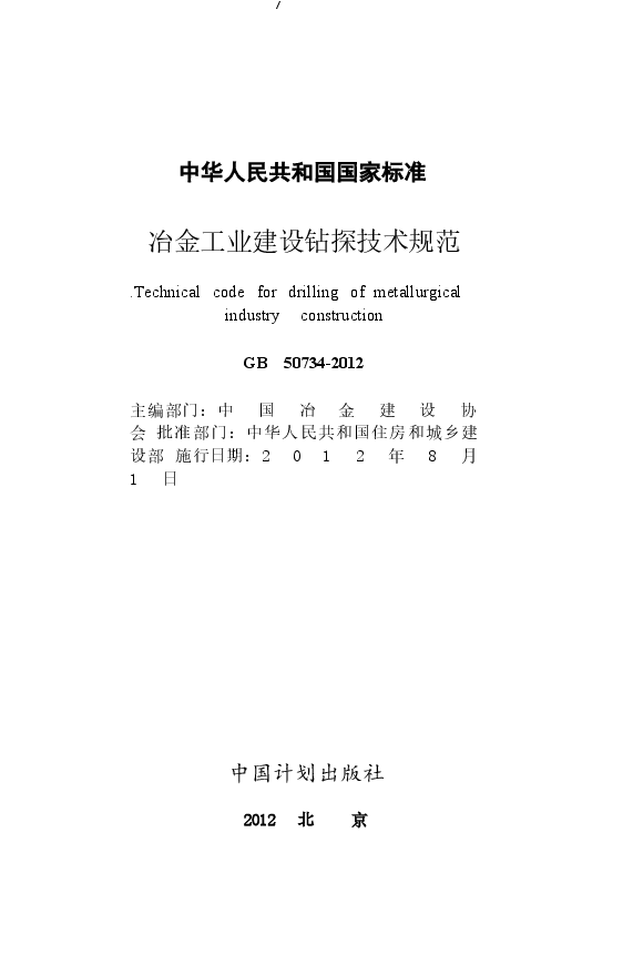 GB50734-2012 冶金工业建设钻探技术规范.docx,第2页预览