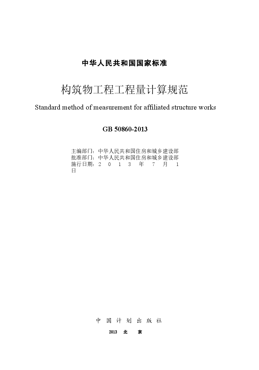 GB50860-2013 构筑物工程工程量计算规范.docx,第2页预览