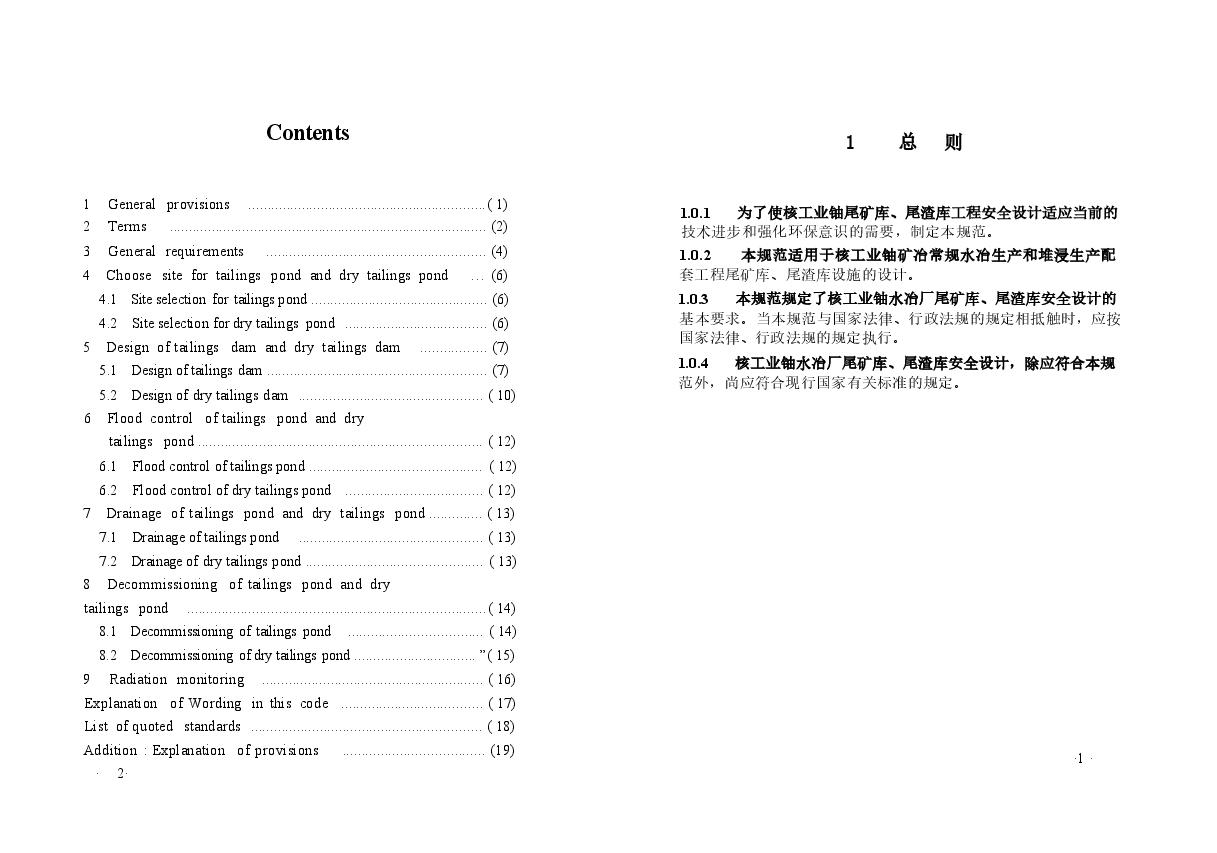 GB50520-2009 核工业铀水冶厂尾矿库、尾渣库安全设计规范.docx,第3页预览