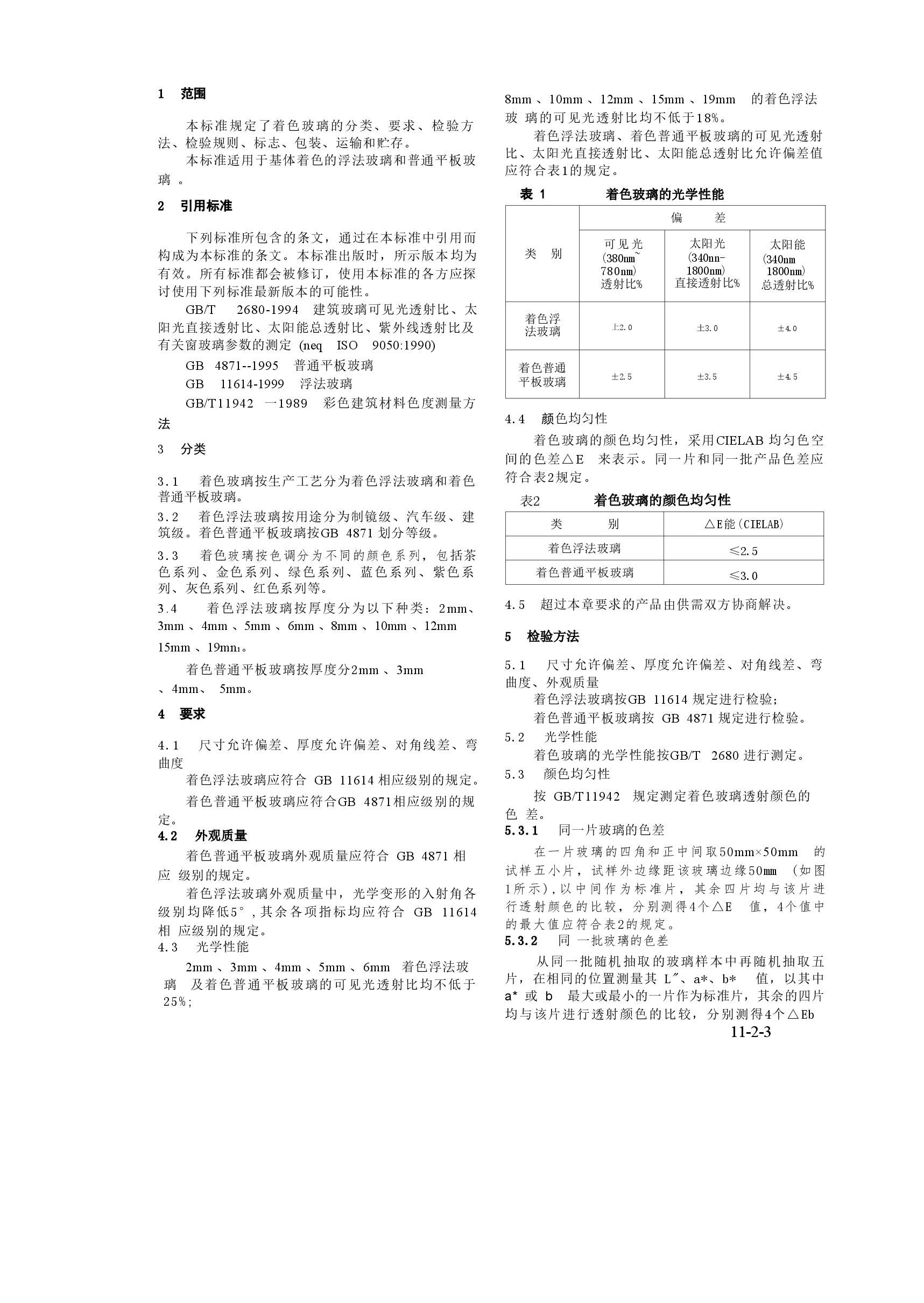 GB18701-2002 着色玻璃.doc,第3页预览
