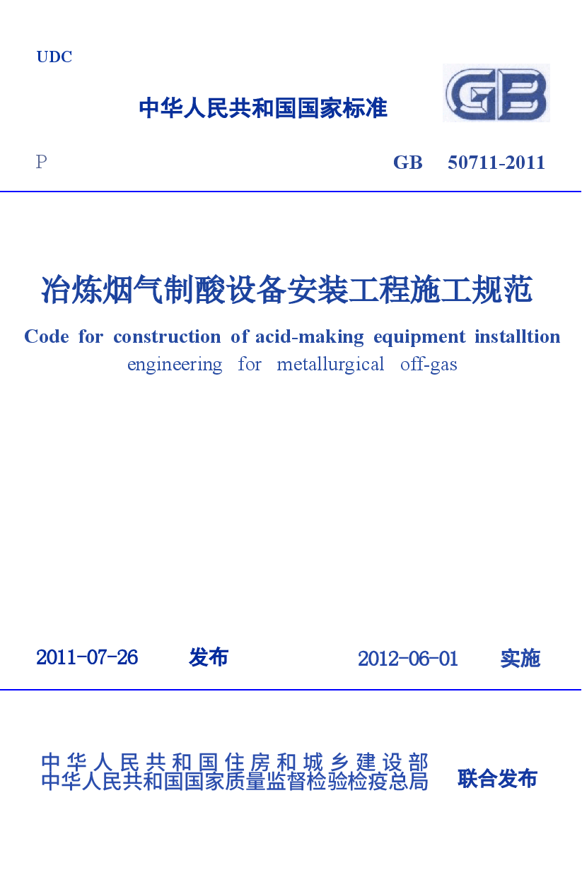 GB50711-2011 冶炼烟气制酸设备安装工程施工规范.docx,第1页预览