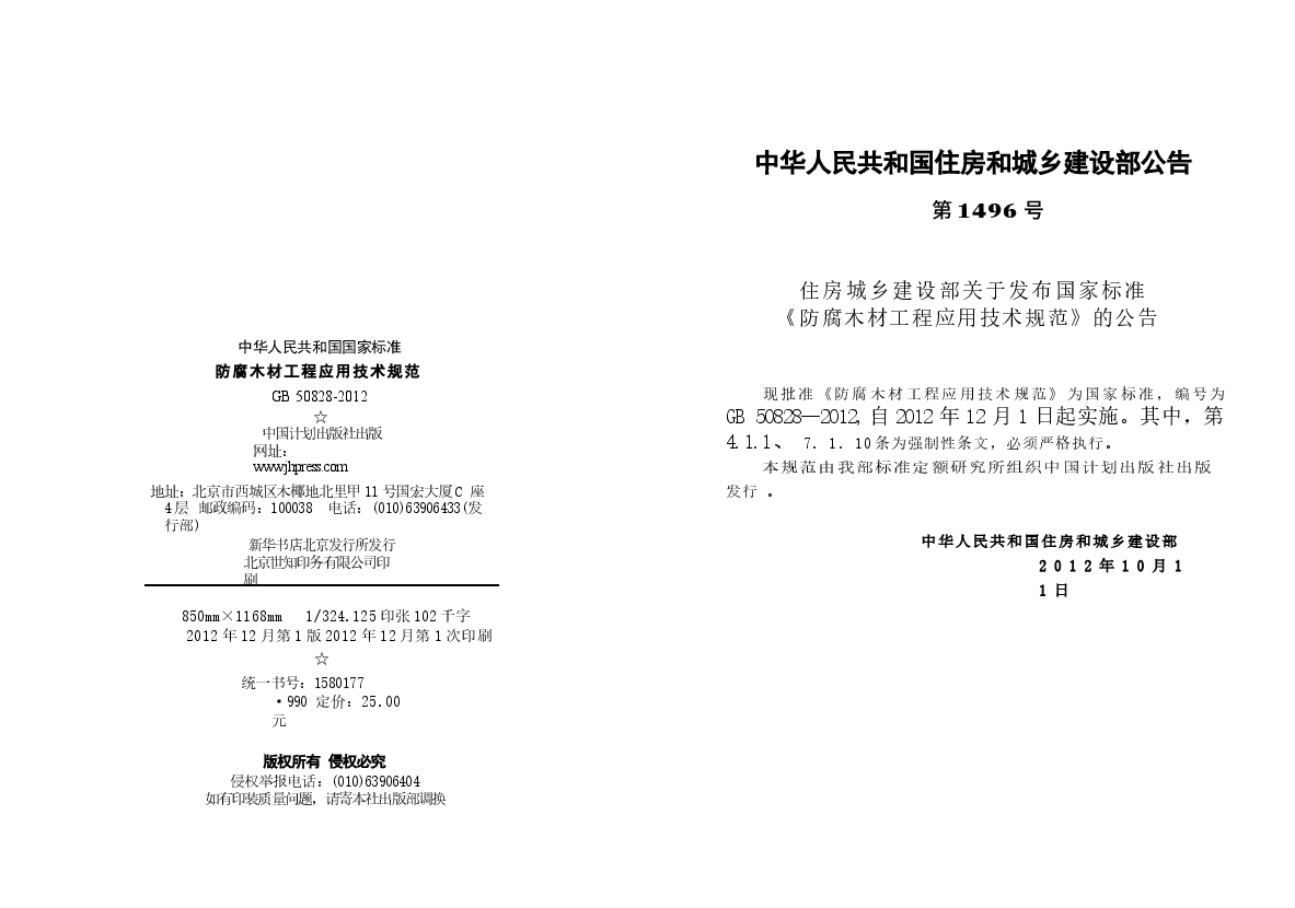 GB50828-2012 防腐木材工程应用技术规范.docx,第3页预览