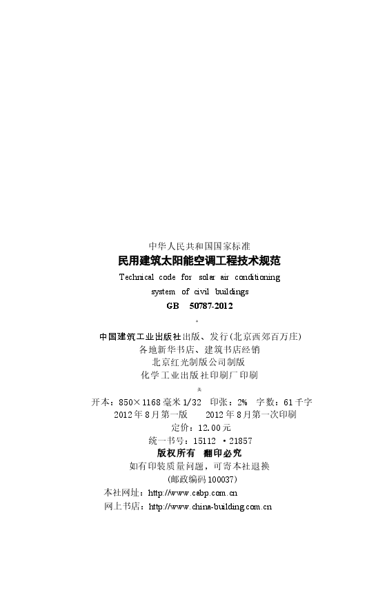 GB50787-2012 民用建筑太阳能空调工程技术规范.docx，第4页预览