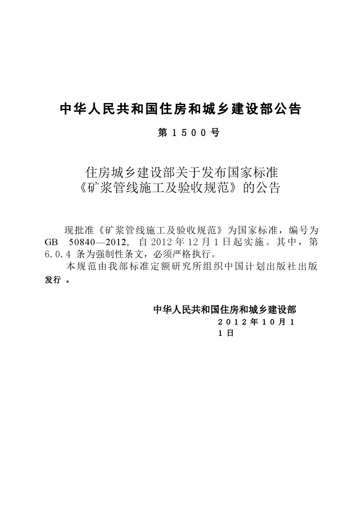 GB50840-2012 矿浆管线施工及验收规范.docx,第3页预览