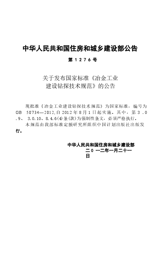 GB50734-2012 冶金工业建设钻探技术规范.docx,第4页预览