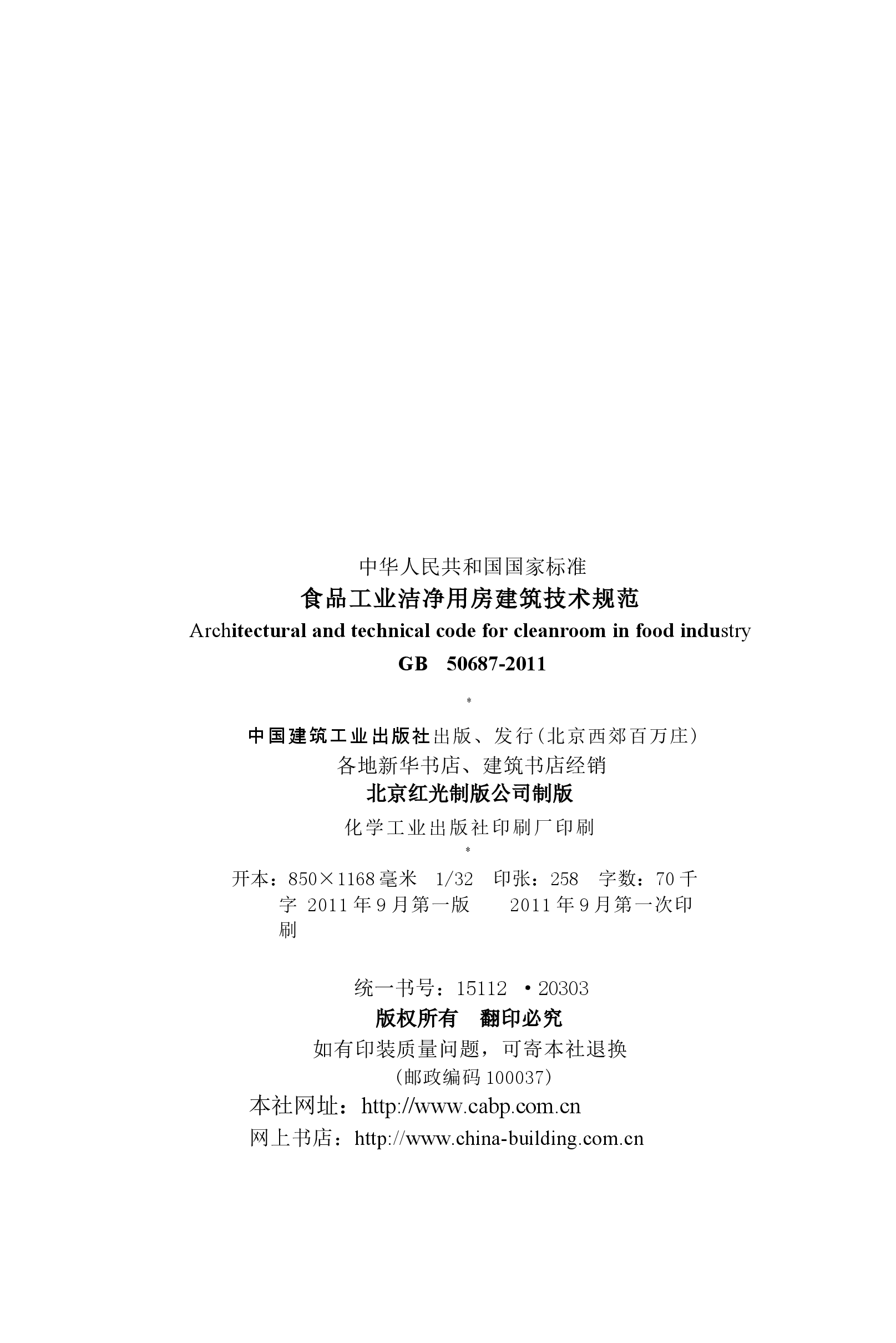 GB50687-2011 食品工业洁净用房建筑技术规范.docx,第3页预览