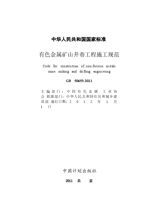 GB50653-2011 有色金属矿山井巷工程施工规范.docx,第2页预览