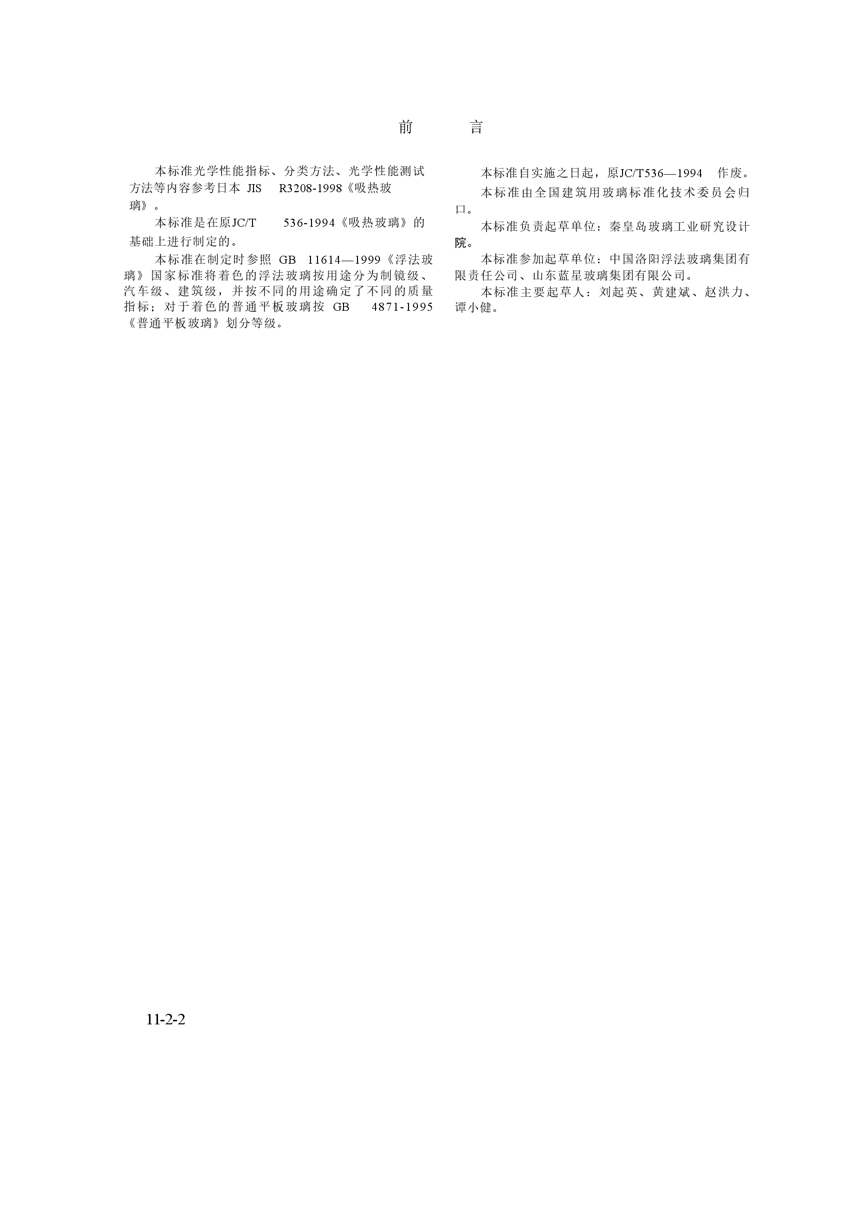 GB18701-2002 着色玻璃.doc,第2页预览