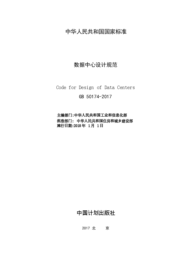 GB50174-2017 数据中心设计规范.docx,第2页预览