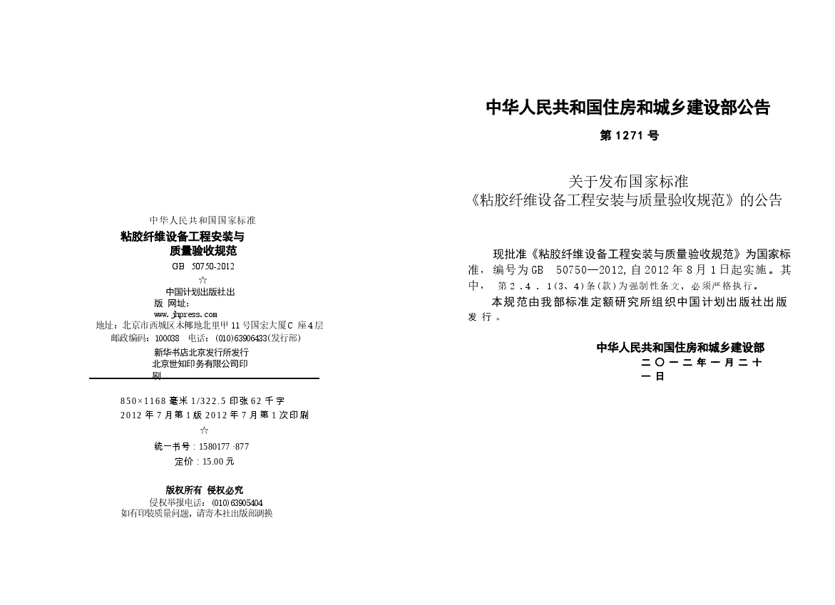 GB50750-2012 粘胶纤维设备工程安装与质量验收规范.docx,第3页预览