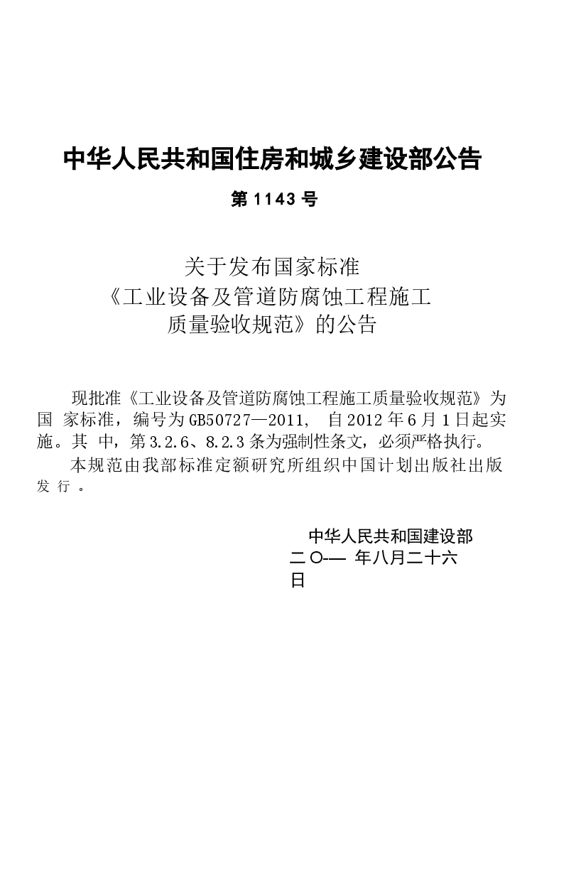 GB50727-2011 工业设备及管道防腐蚀工程施工质量验收规范.docx,第4页预览