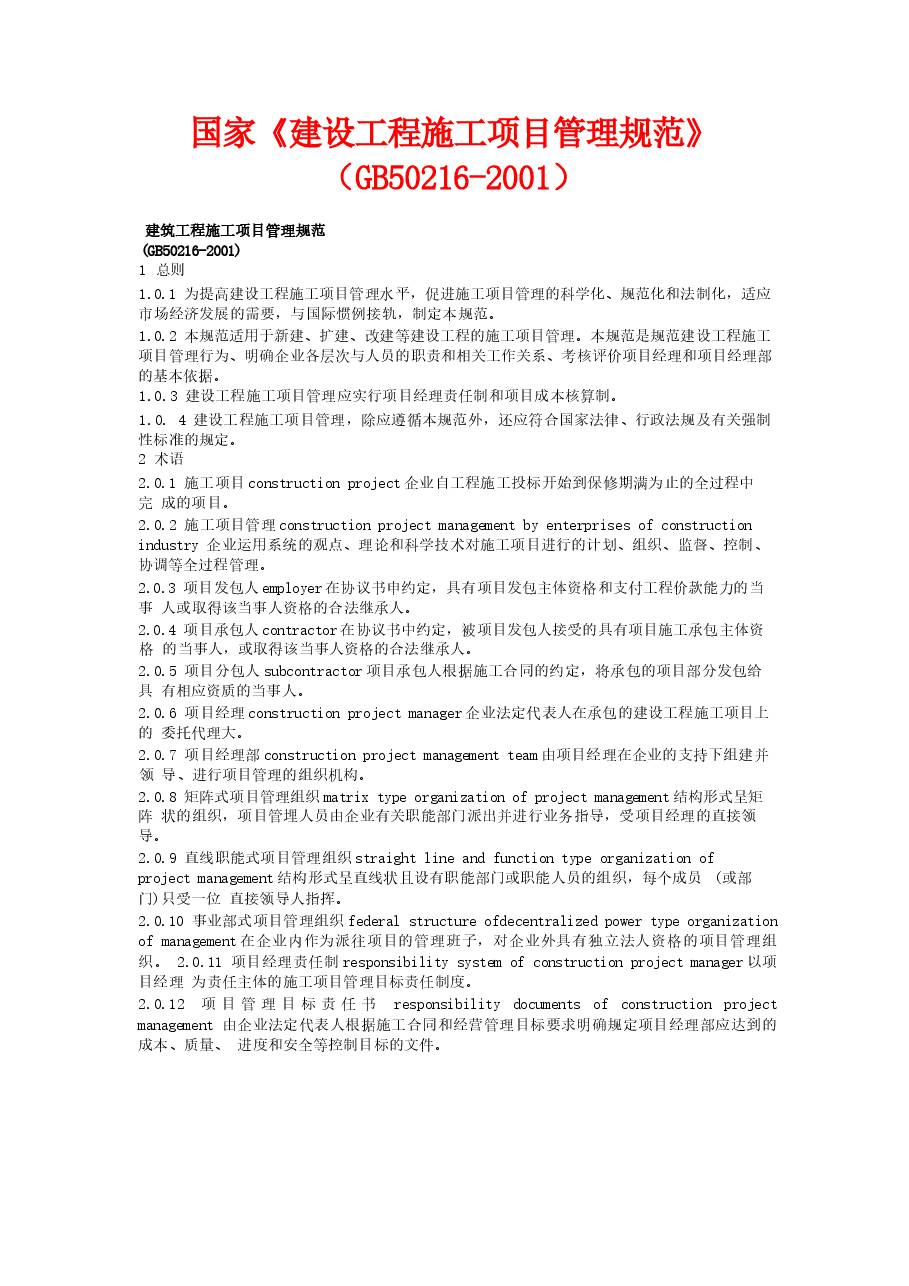 GB50216-2001 建设工程施工项目管理规范.docx,第1页预览