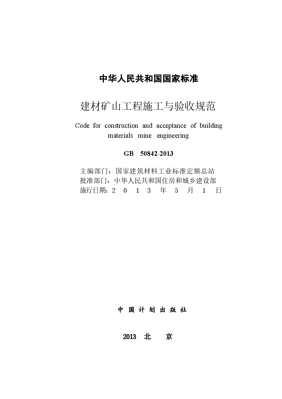 GB50842-2013 建材矿山工程施工与验收规范.docx,第2页预览