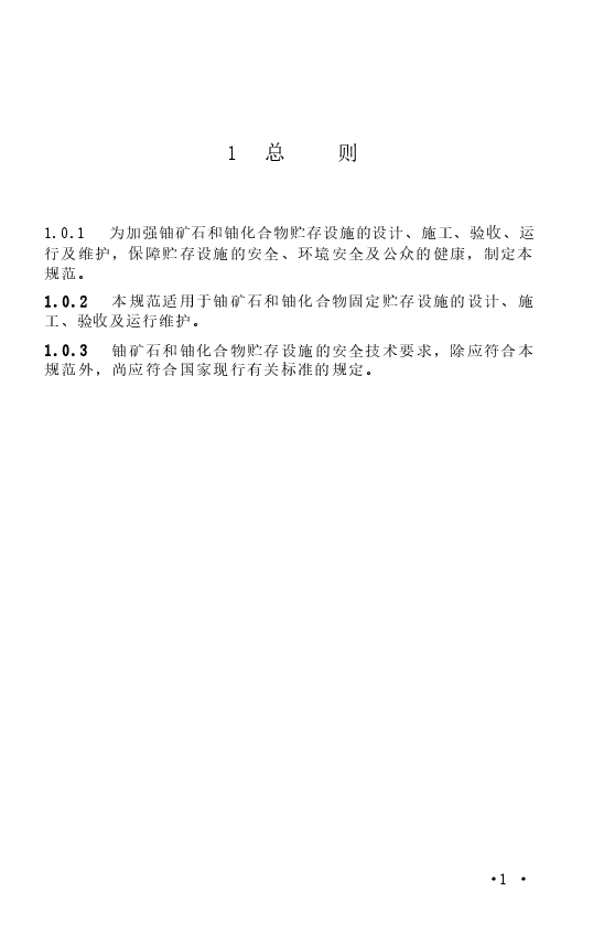 GB50807-2013 铀矿石和铀化合物贮存设施安全技术规范.docx,第4页预览