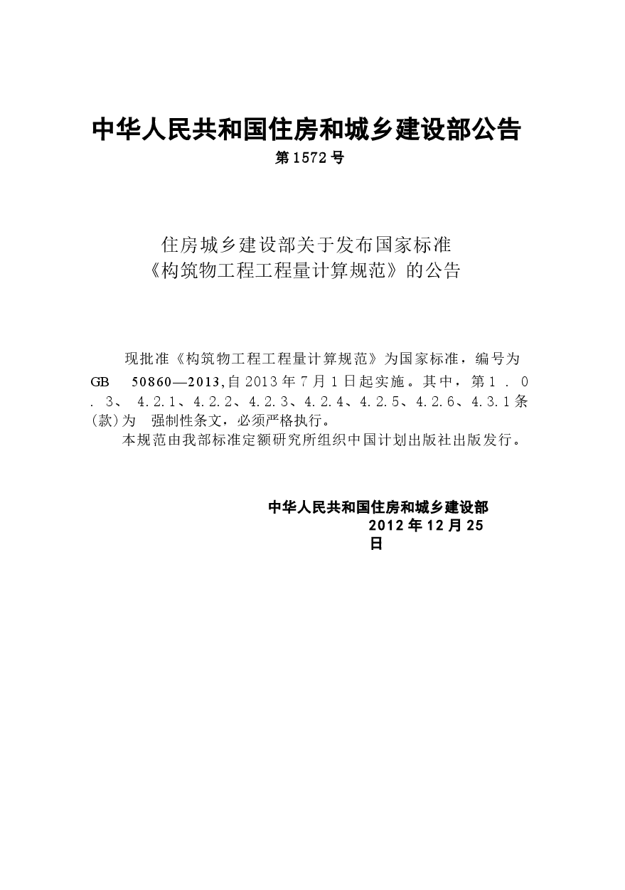 GB50860-2013 构筑物工程工程量计算规范.docx,第4页预览
