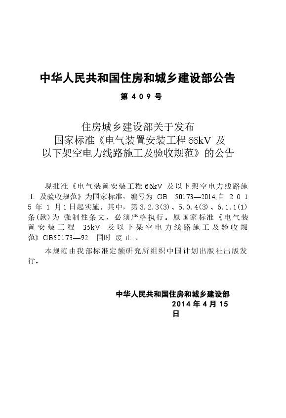 GB50173-2014 电气装置安装工程 66kV及以下架空电力线路施工及验收规范.docx,第4页预览