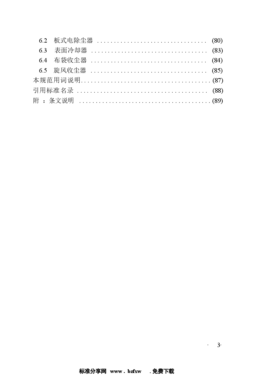 GB50717-2011 重有色金属冶炼设备安装工程质量验收规范.docx，第4页预览