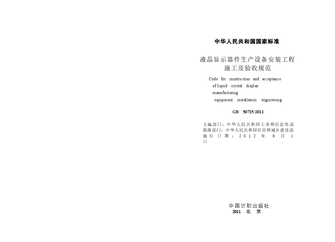 GB50725-2011 液晶显示器件生产设备安装工程施工及验收规范.docx,第2页预览
