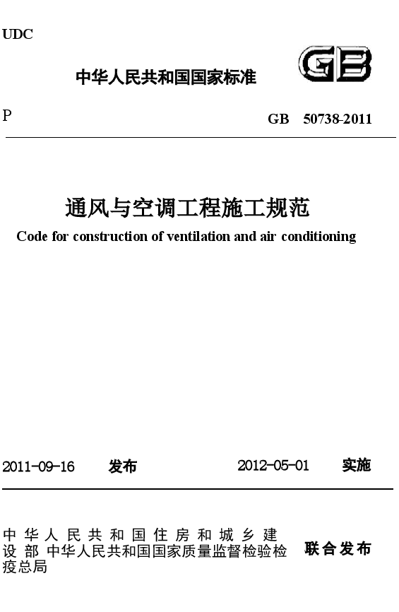 GB50738-2011 通风与空调工程施工规范.docx,第1页预览