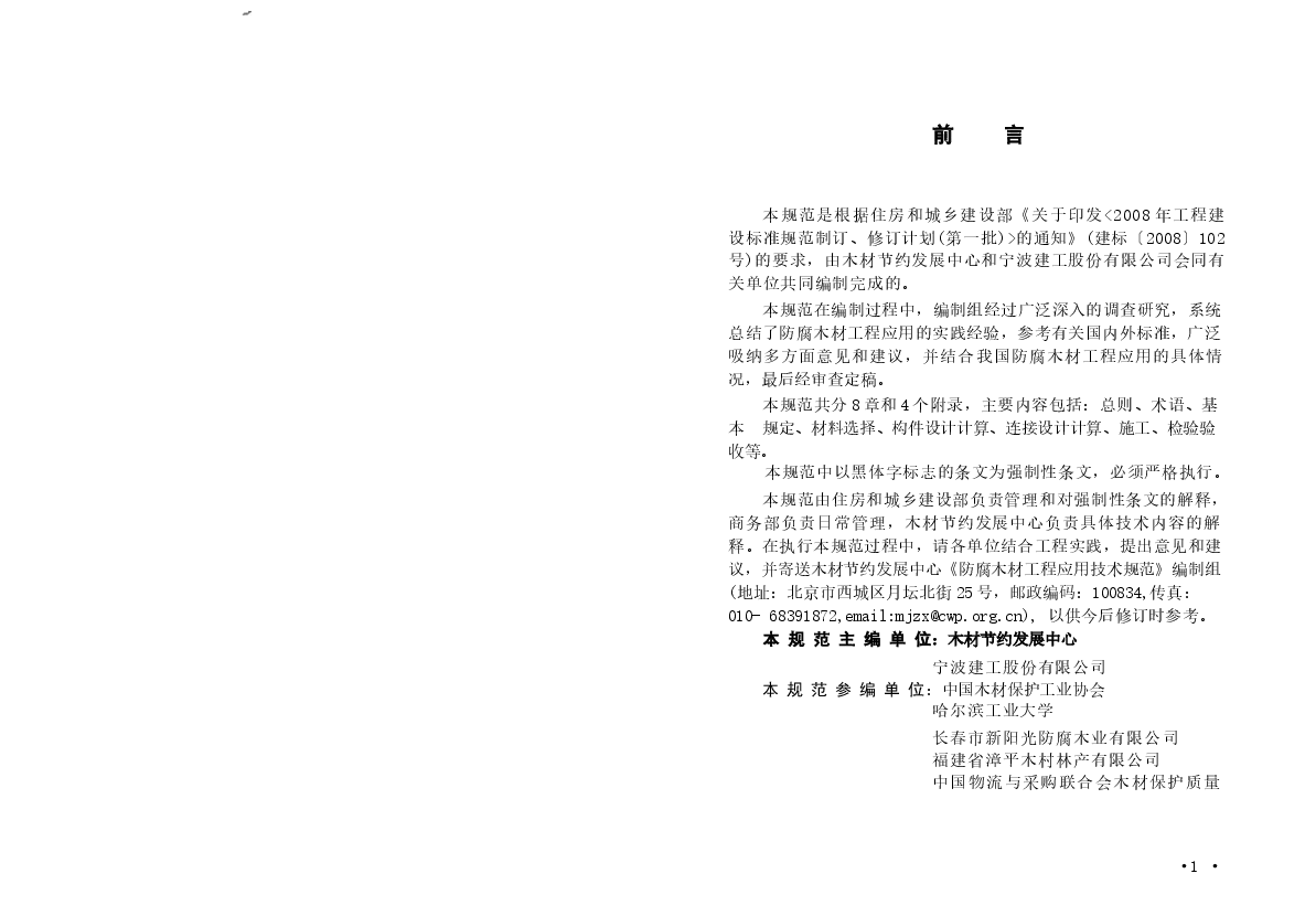 GB50828-2012 防腐木材工程应用技术规范.docx,第4页预览