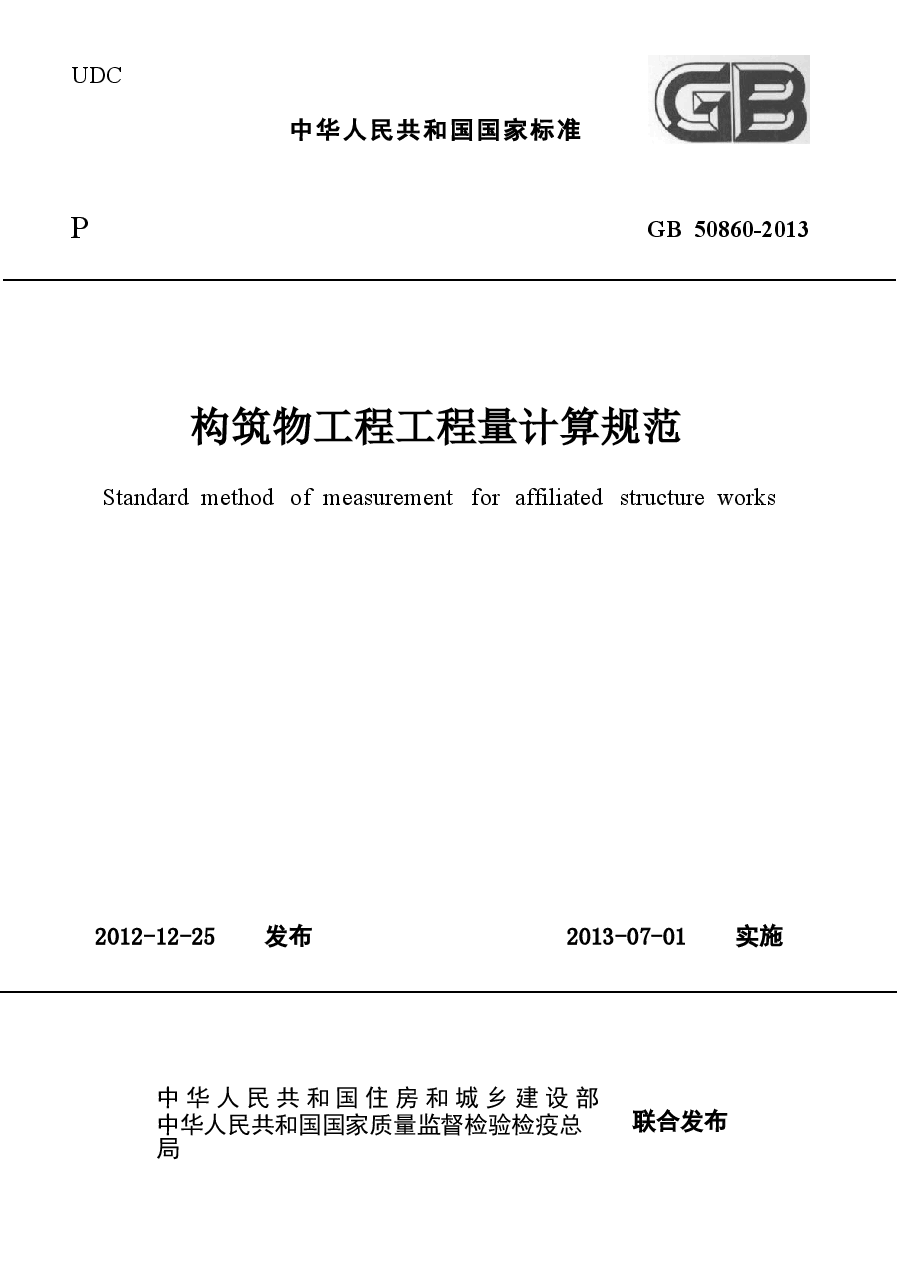 GB50860-2013构筑物工程工程量计算规范.docx,第1页预览