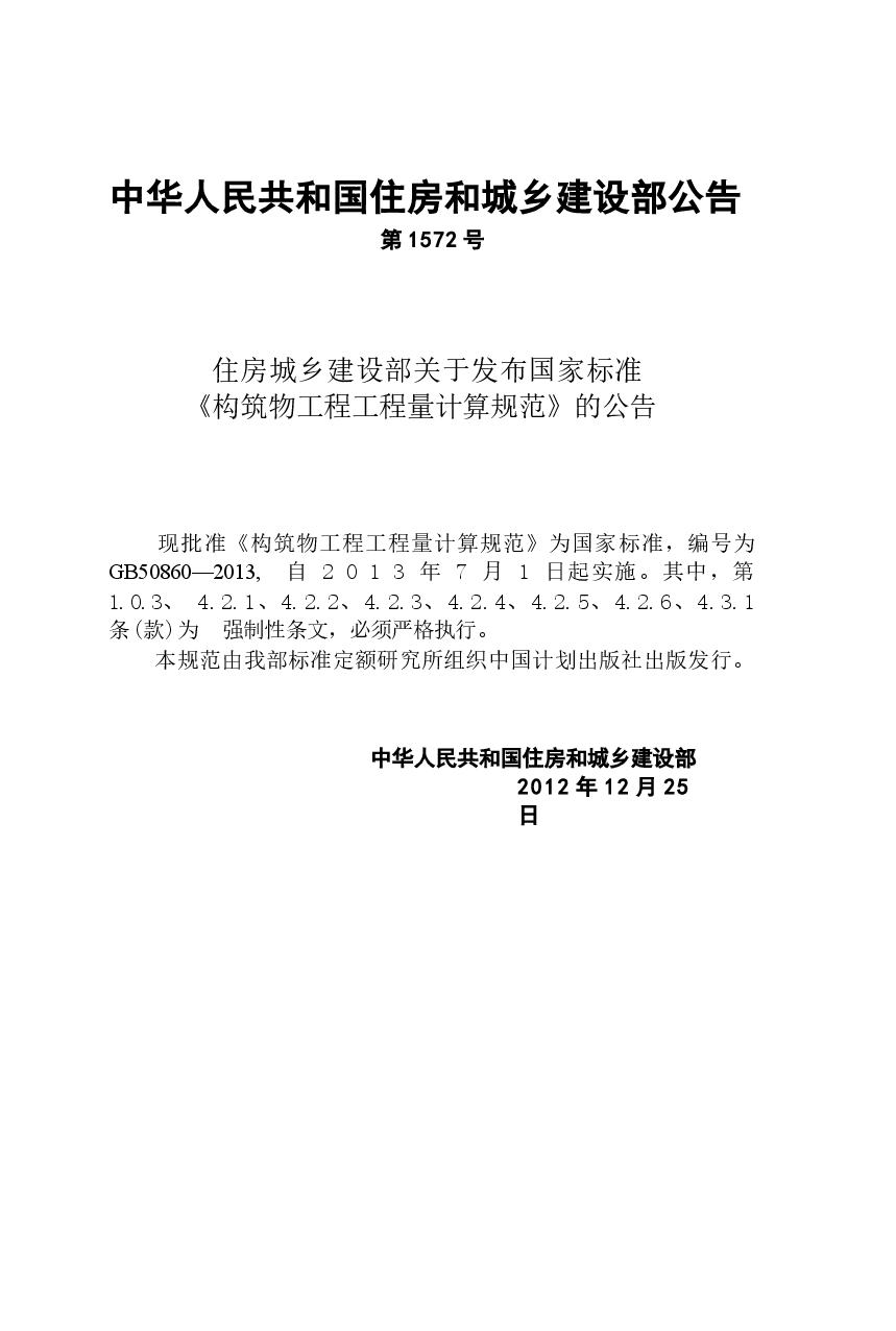 GB50860-2013构筑物工程工程量计算规范.docx,第4页预览