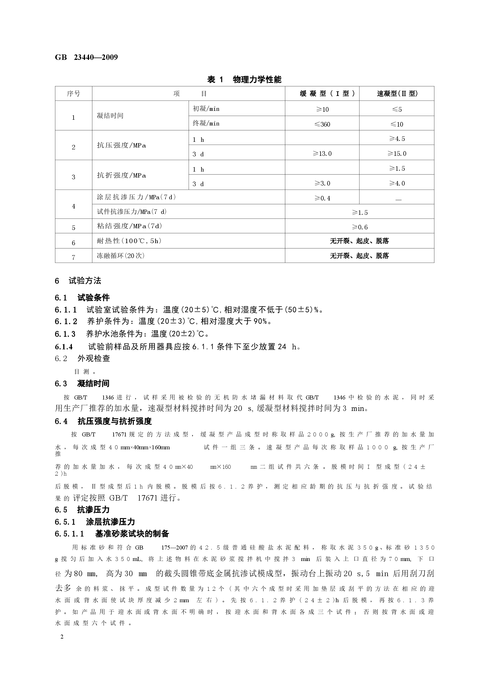 GB23440-2009 无机防水堵漏材料.docx,第4页预览