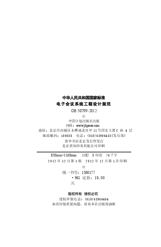 GB50799-2012 电子会议系统工程设计规范.docx,第3页预览